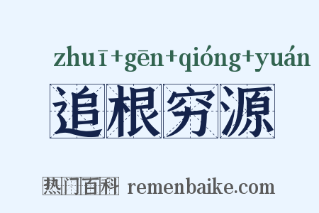 追根穷源是什么意思的图片